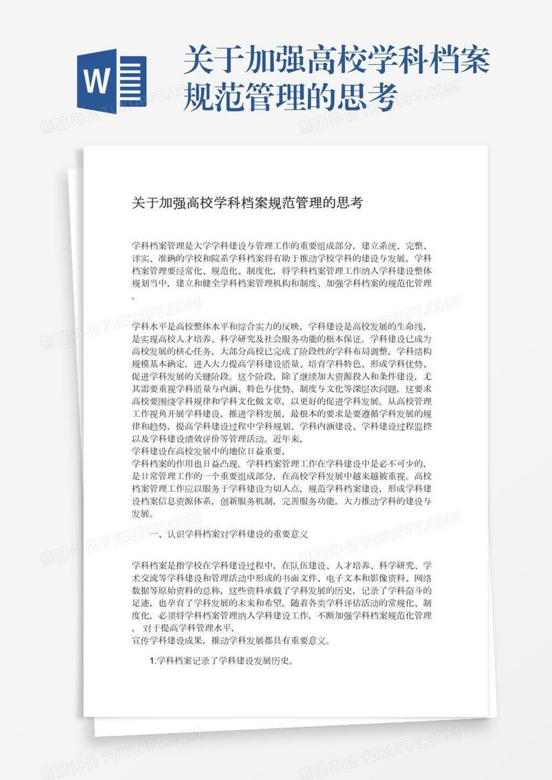 关于加强高校学科档案规范管理的思考