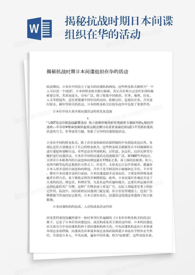 揭秘抗战时期日本间谍组织在华的活动