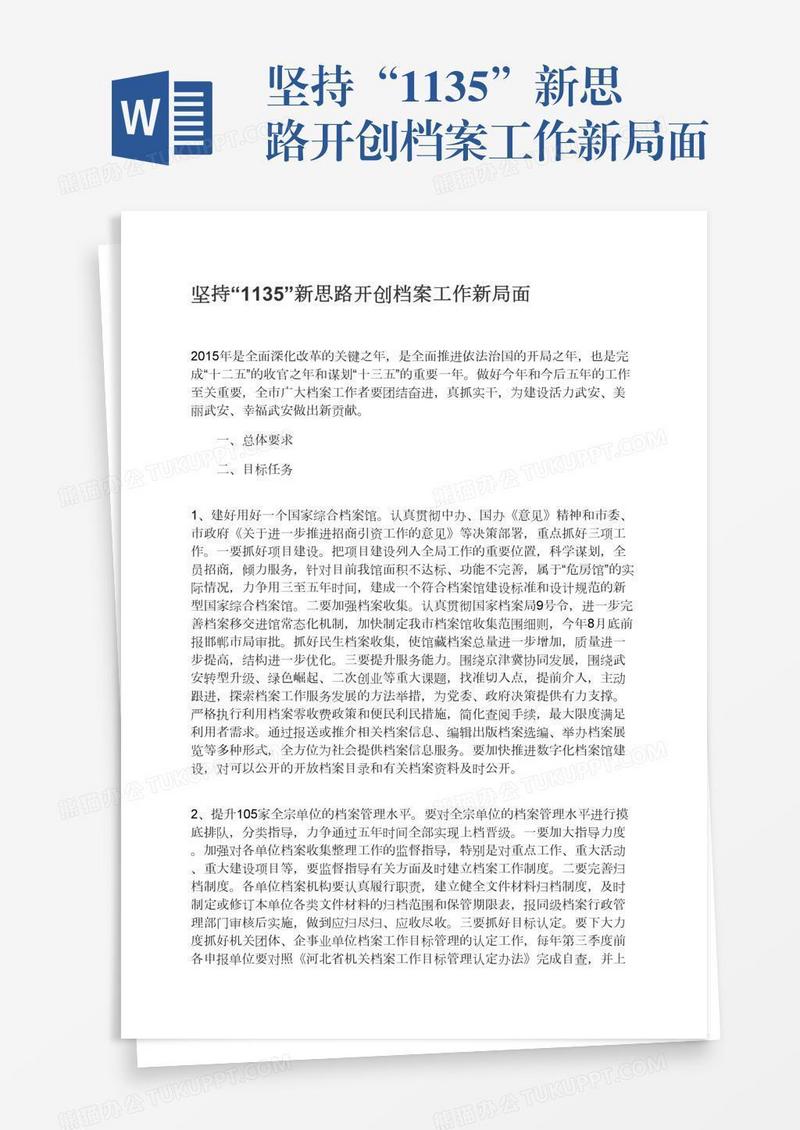 坚持“1135”新思路开创档案工作新局面
