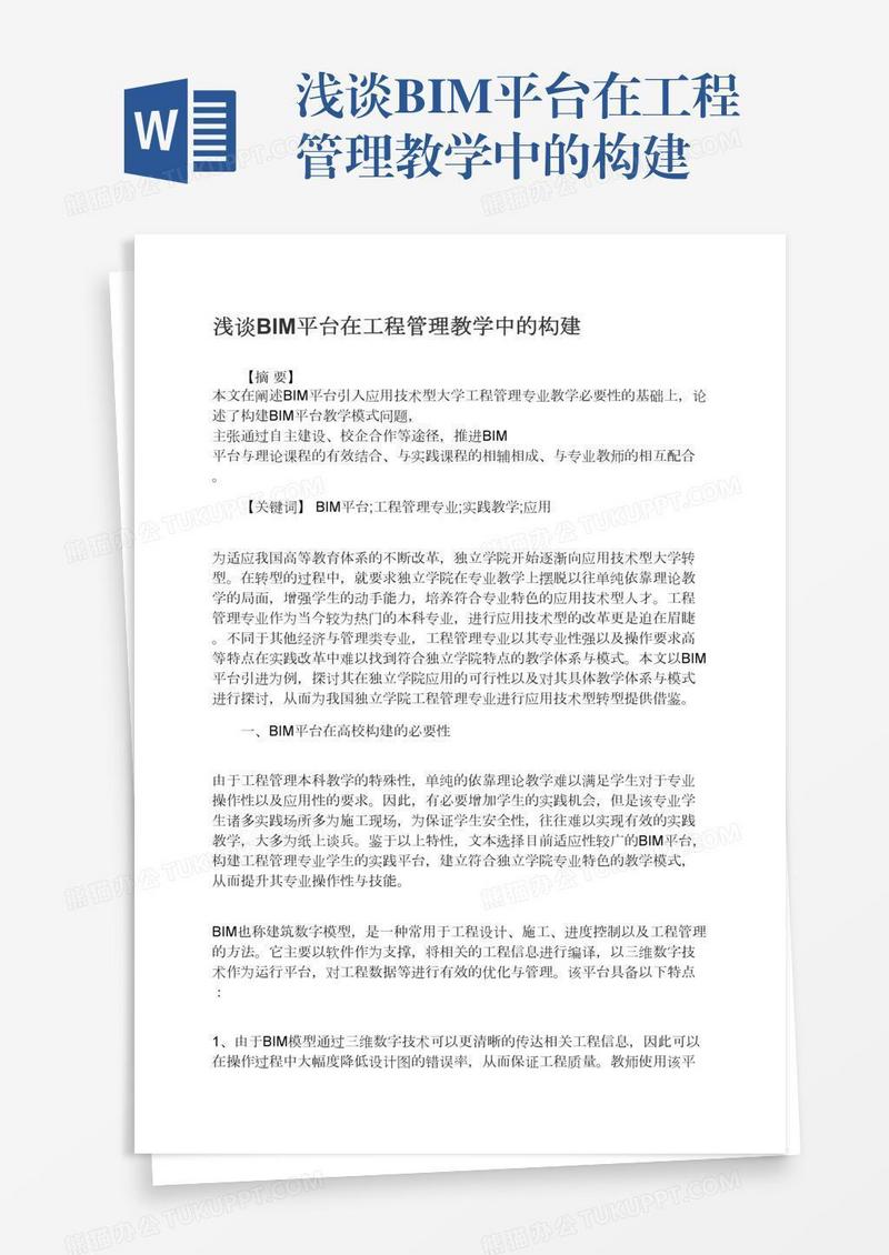 浅谈BIM平台在工程管理教学中的构建
