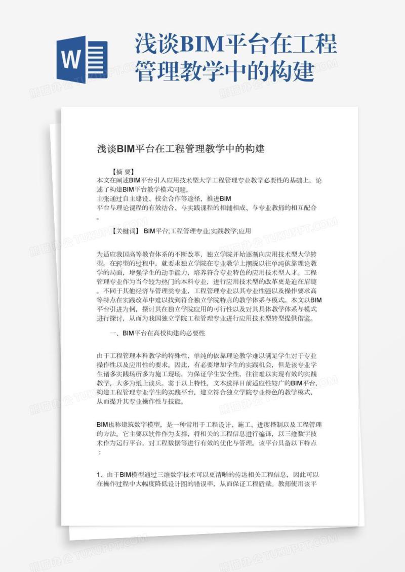 浅谈BIM平台在工程管理教学中的构建