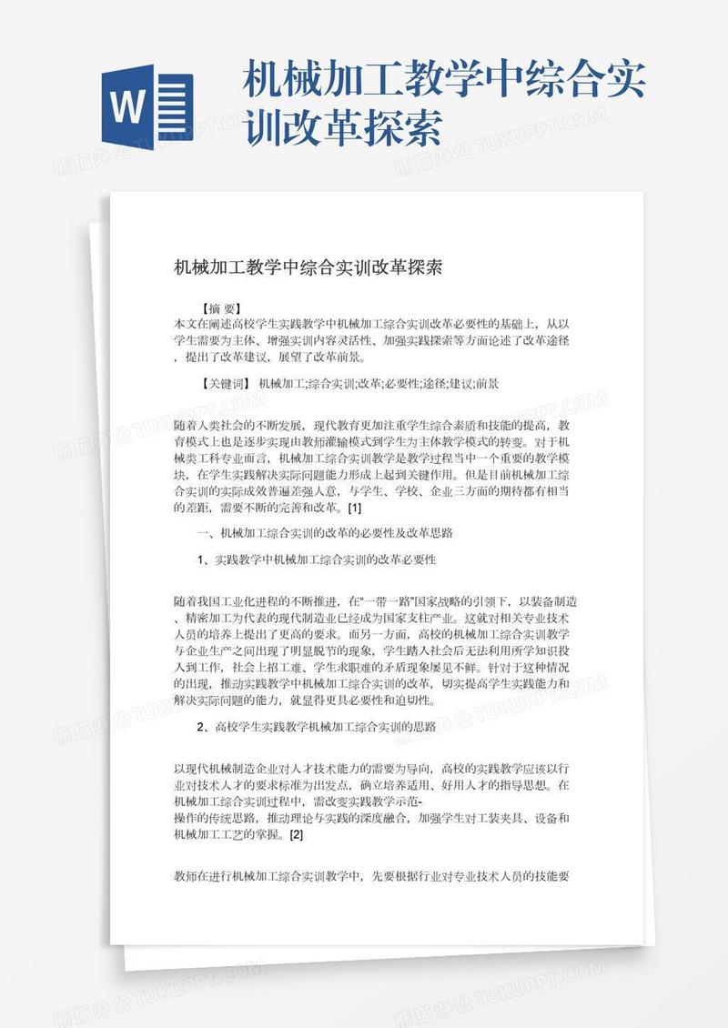 机械加工教学中综合实训改革探索