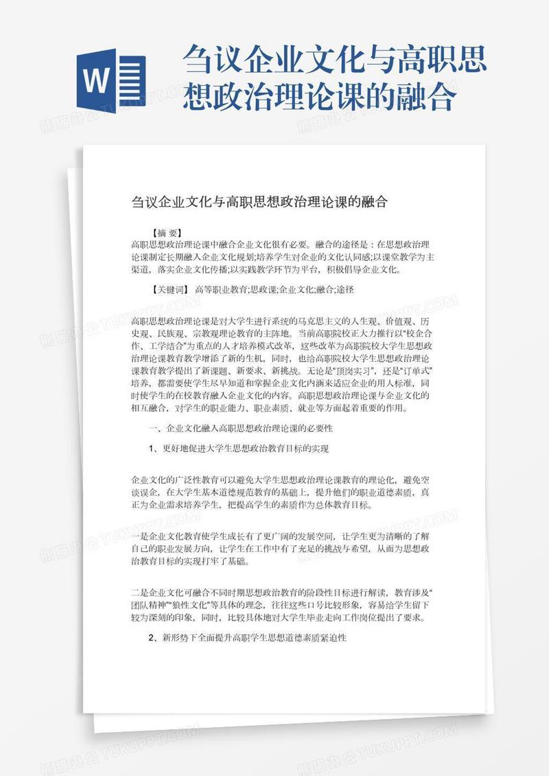 刍议企业文化与高职思想政治理论课的融合