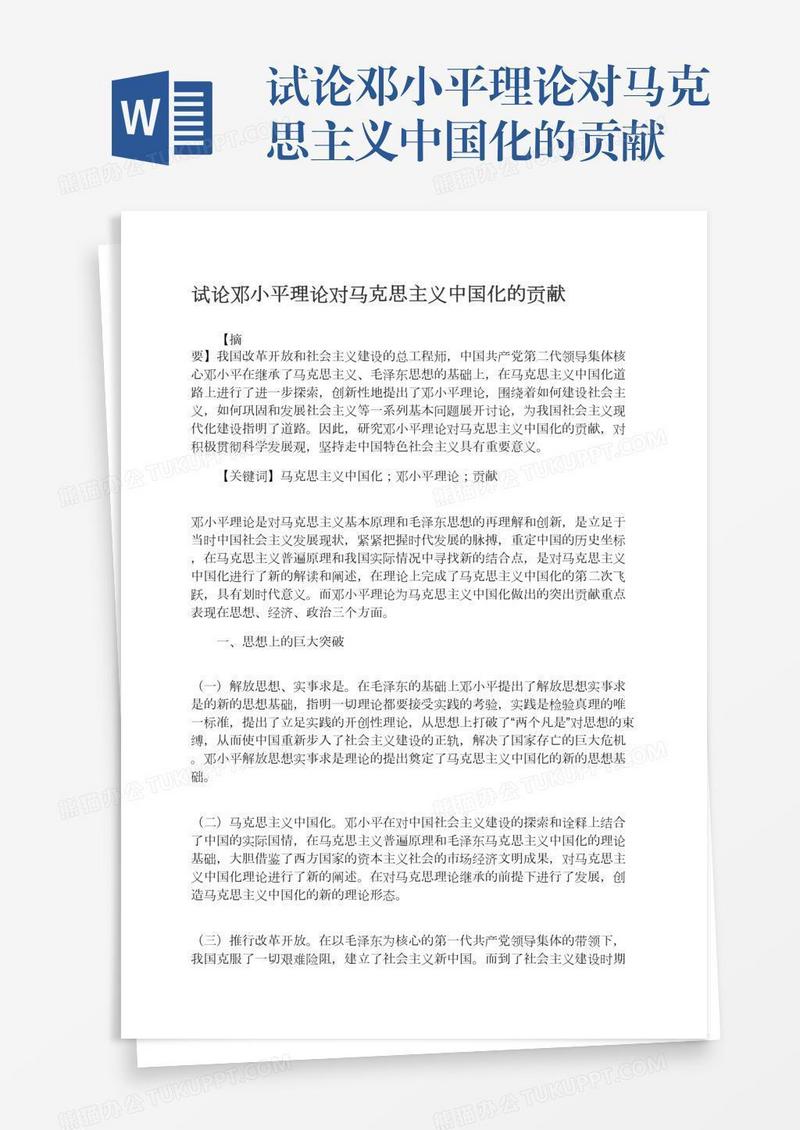 试论邓小平理论对马克思主义中国化的贡献