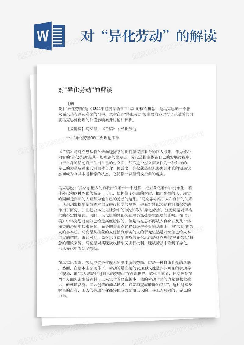 对“异化劳动”的解读