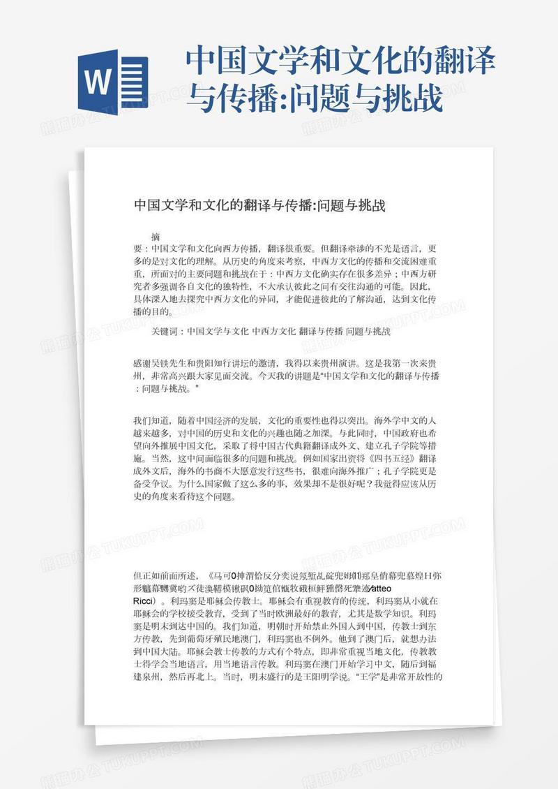 中国文学和文化的翻译与传播:问题与挑战