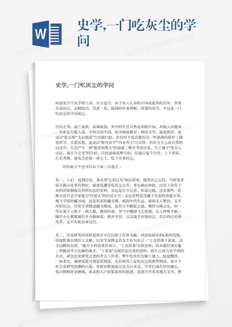 史学,一门吃灰尘的学问