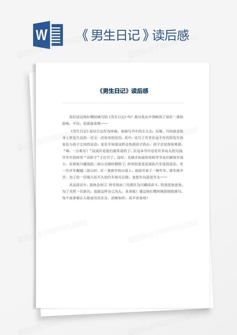 《男生日记》读后感