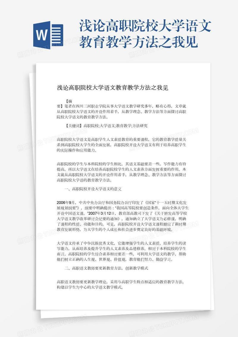 浅论高职院校大学语文教育教学方法之我见
