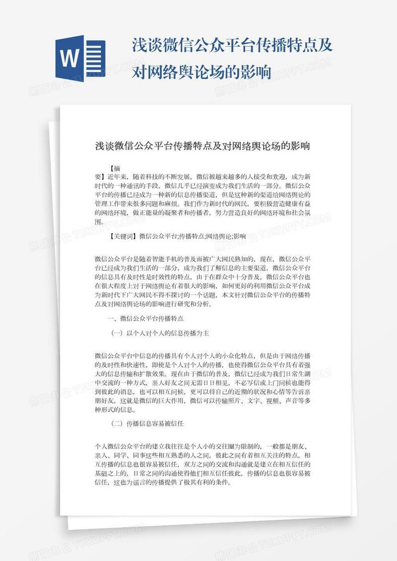 浅谈微信公众平台传播特点及对网络舆论场的影响