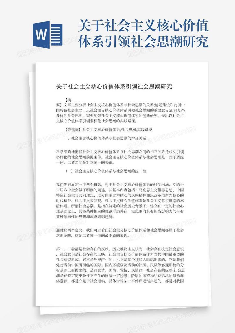 关于社会主义核心价值体系引领社会思潮研究