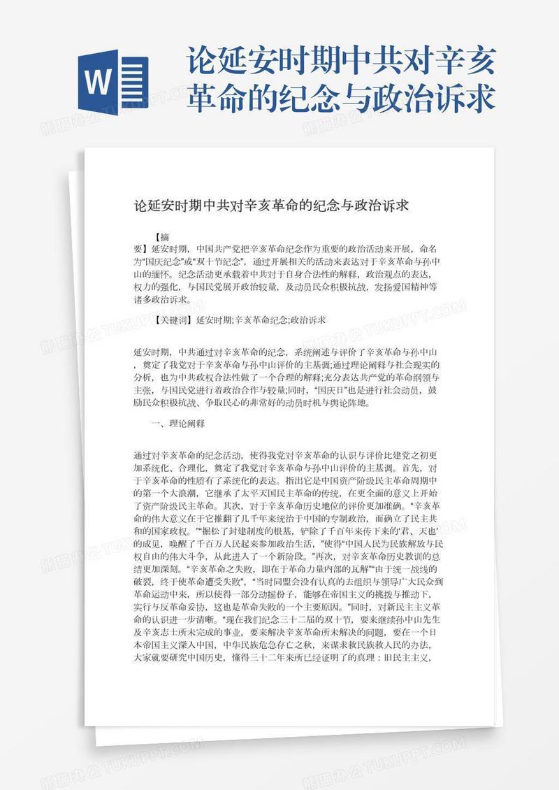 论延安时期中共对辛亥革命的纪念与政治诉求