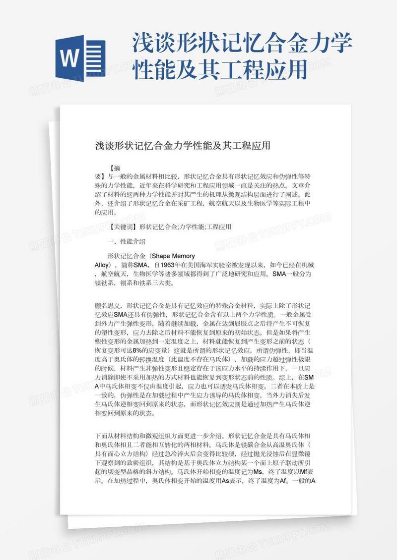 浅谈形状记忆合金力学性能及其工程应用