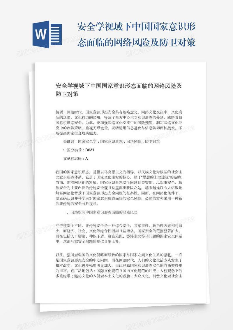 安全学视域下中国国家意识形态面临的网络风险及防卫对策
