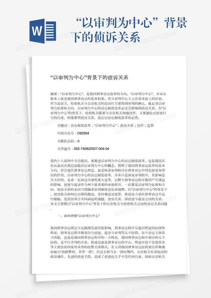 “以审判为中心”背景下的侦诉关系