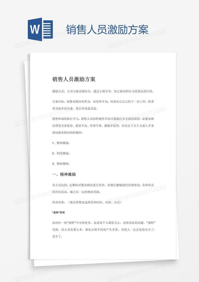 销售人员激励方案