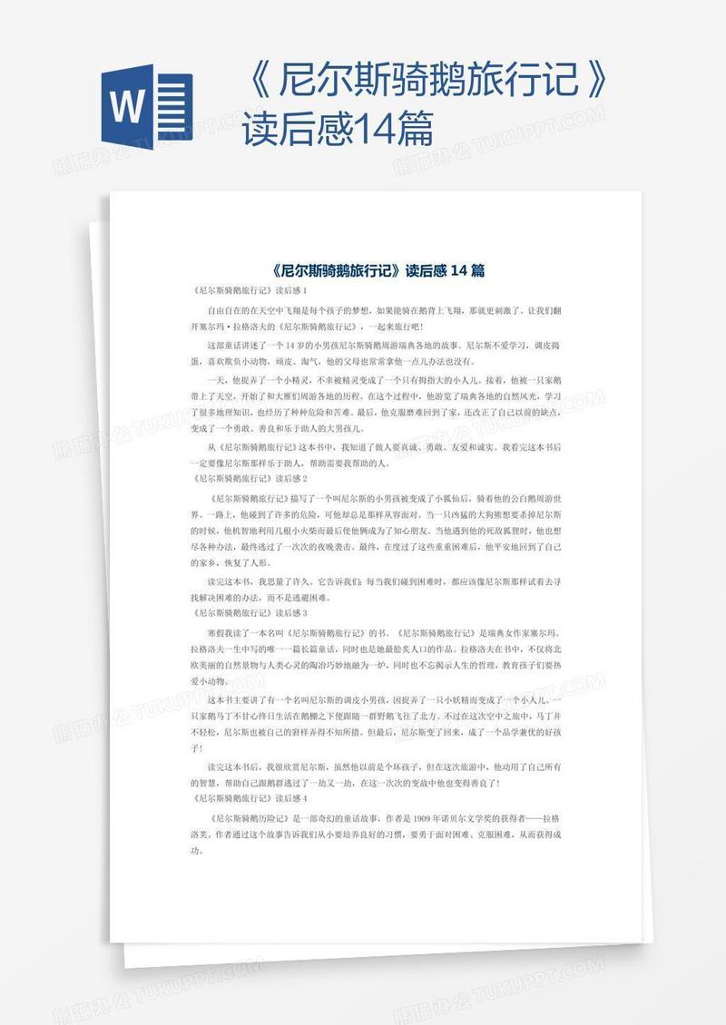 《尼尔斯骑鹅旅行记》读后感14篇