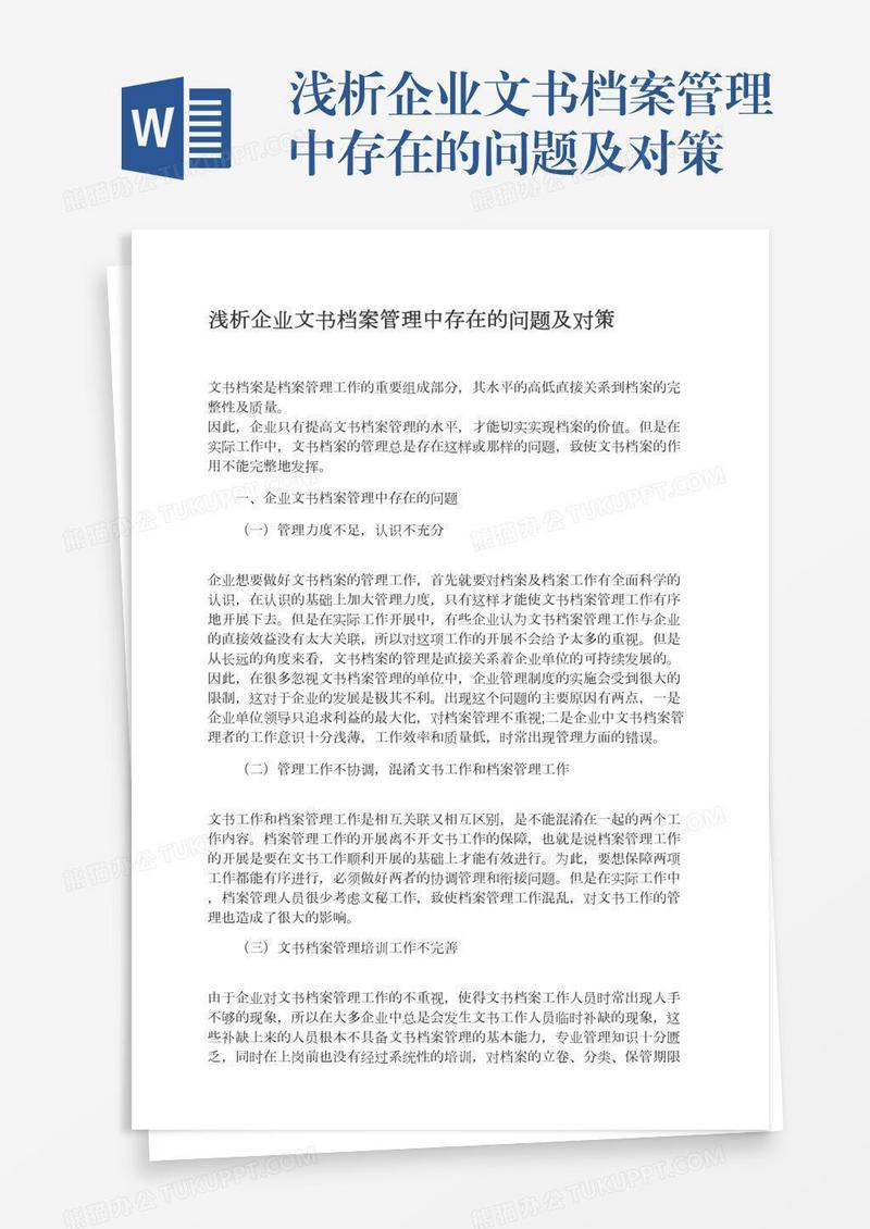 浅析企业文书档案管理中存在的问题及对策