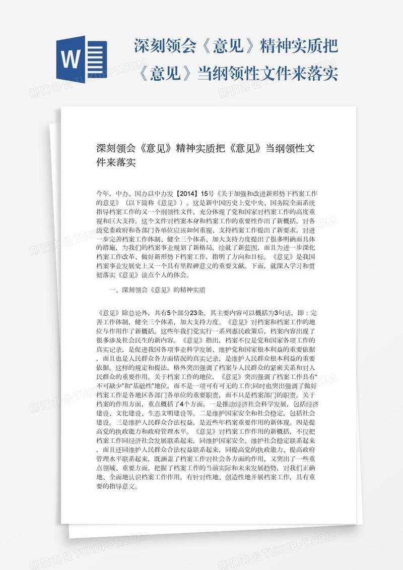 深刻领会《意见》精神实质把《意见》当纲领性文件来落实