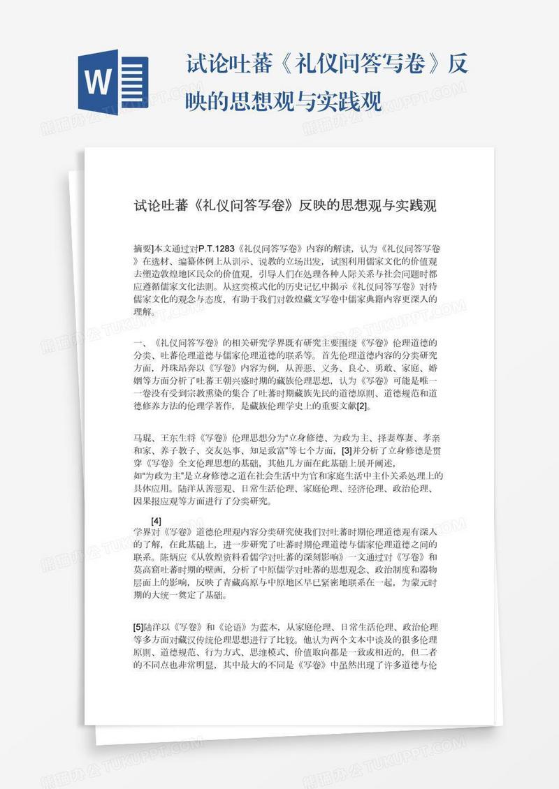 试论吐蕃《礼仪问答写卷》反映的思想观与实践观