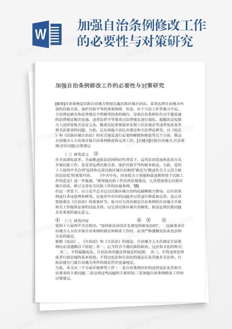 加强自治条例修改工作的必要性与对策研究