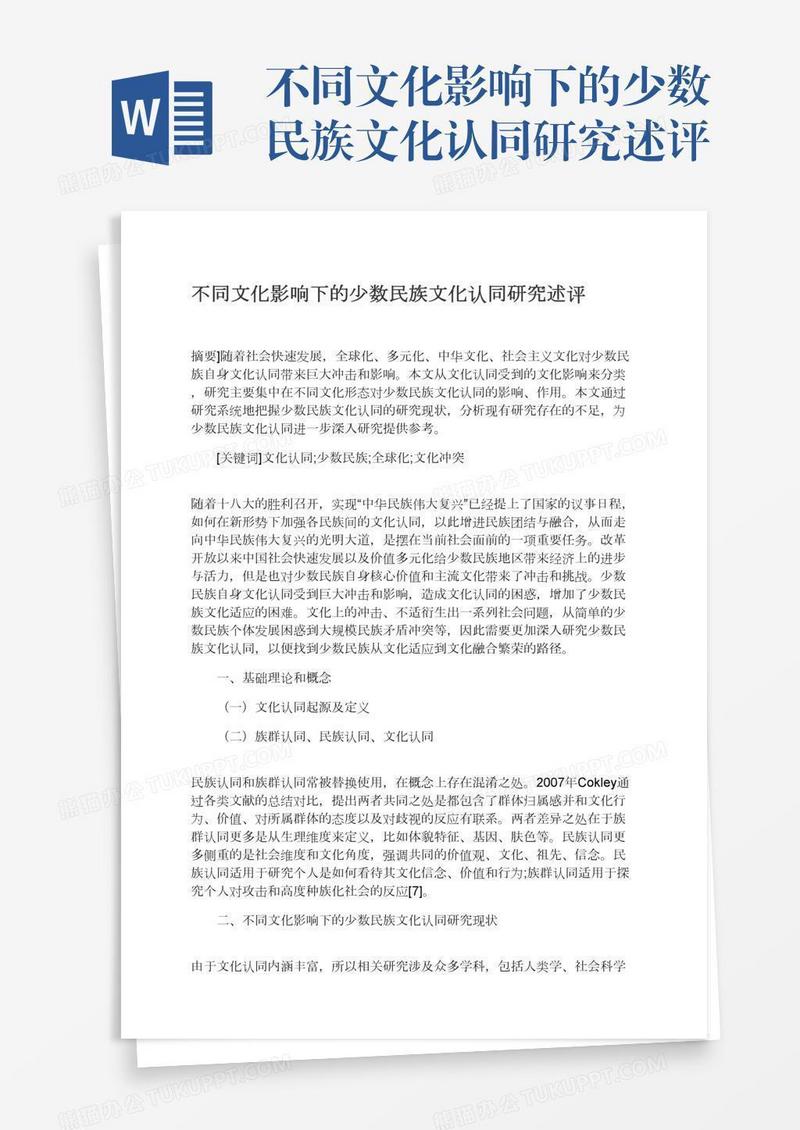 不同文化影响下的少数民族文化认同研究述评