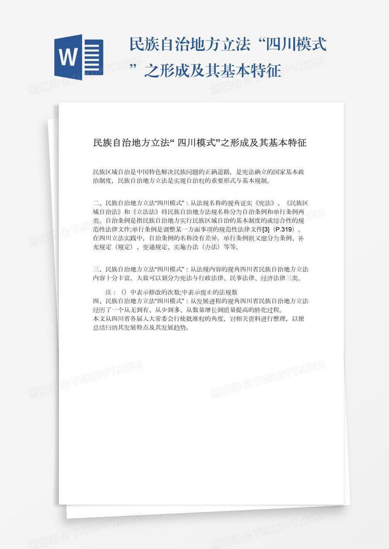 民族自治地方立法“四川模式”之形成及其基本特征