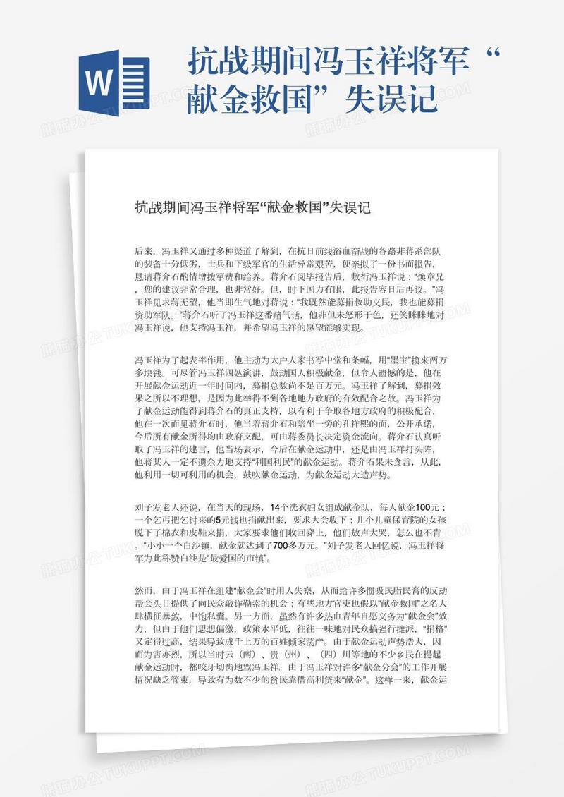 抗战期间冯玉祥将军“献金救国”失误记