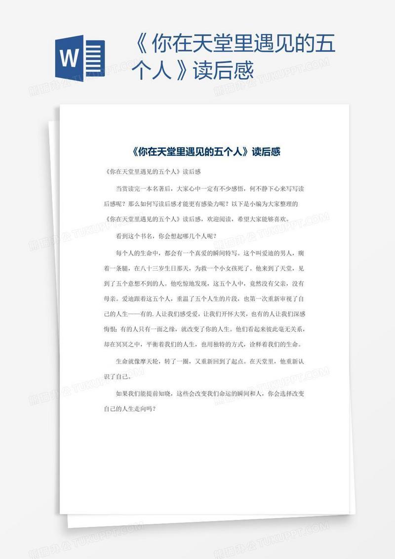《你在天堂里遇见的五个人》读后感