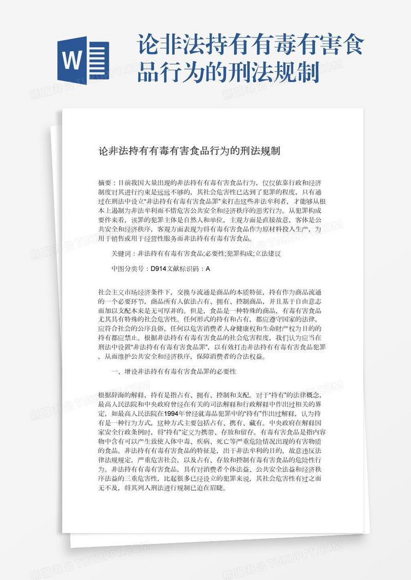 论非法持有有毒有害食品行为的刑法规制