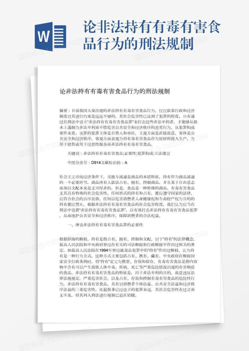 论非法持有有毒有害食品行为的刑法规制