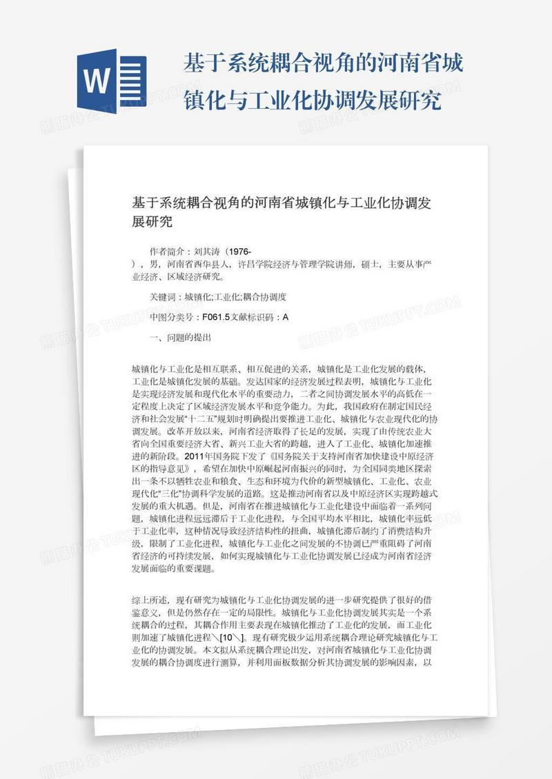 基于系统耦合视角的河南省城镇化与工业化协调发展研究