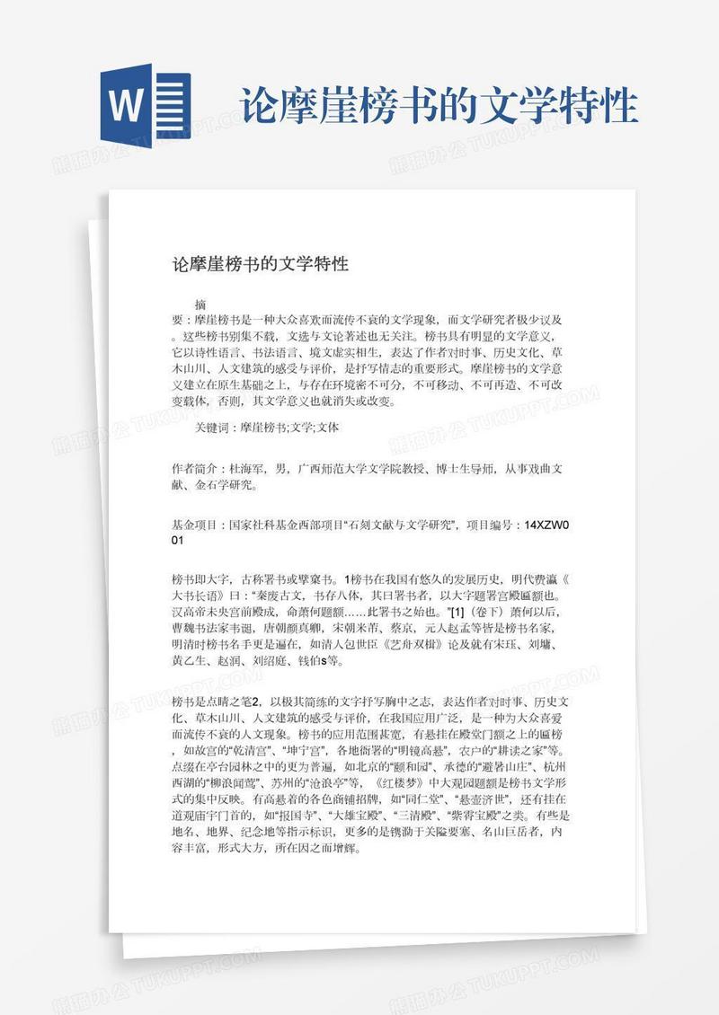 论摩崖榜书的文学特性