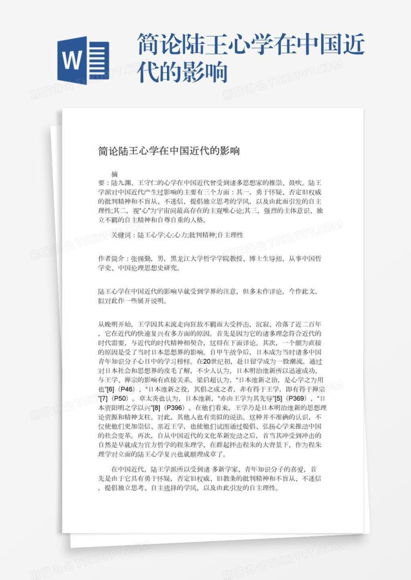 简论陆王心学在中国近代的影响