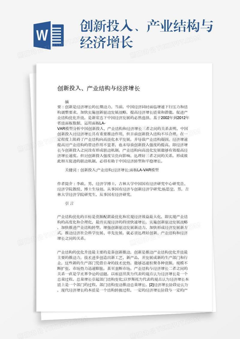 创新投入、产业结构与经济增长