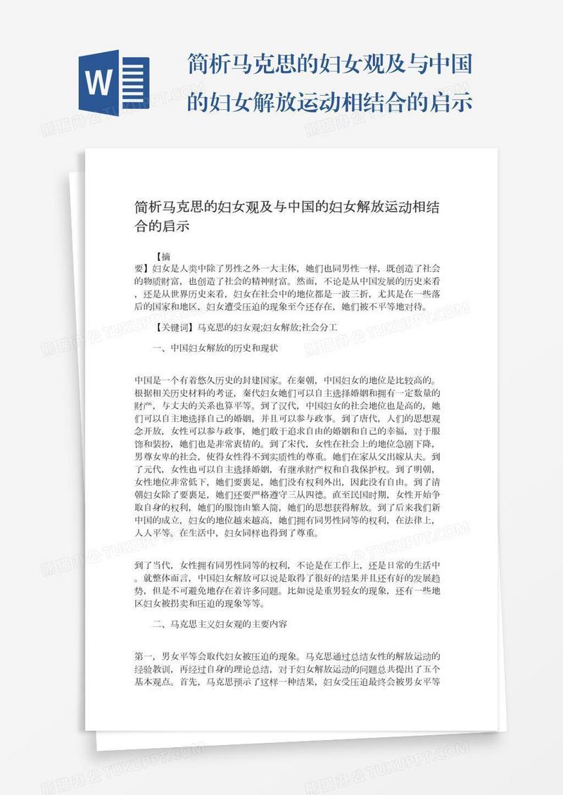 简析马克思的妇女观及与中国的妇女解放运动相结合的启示