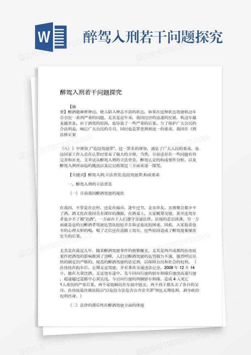 醉驾入刑若干问题探究