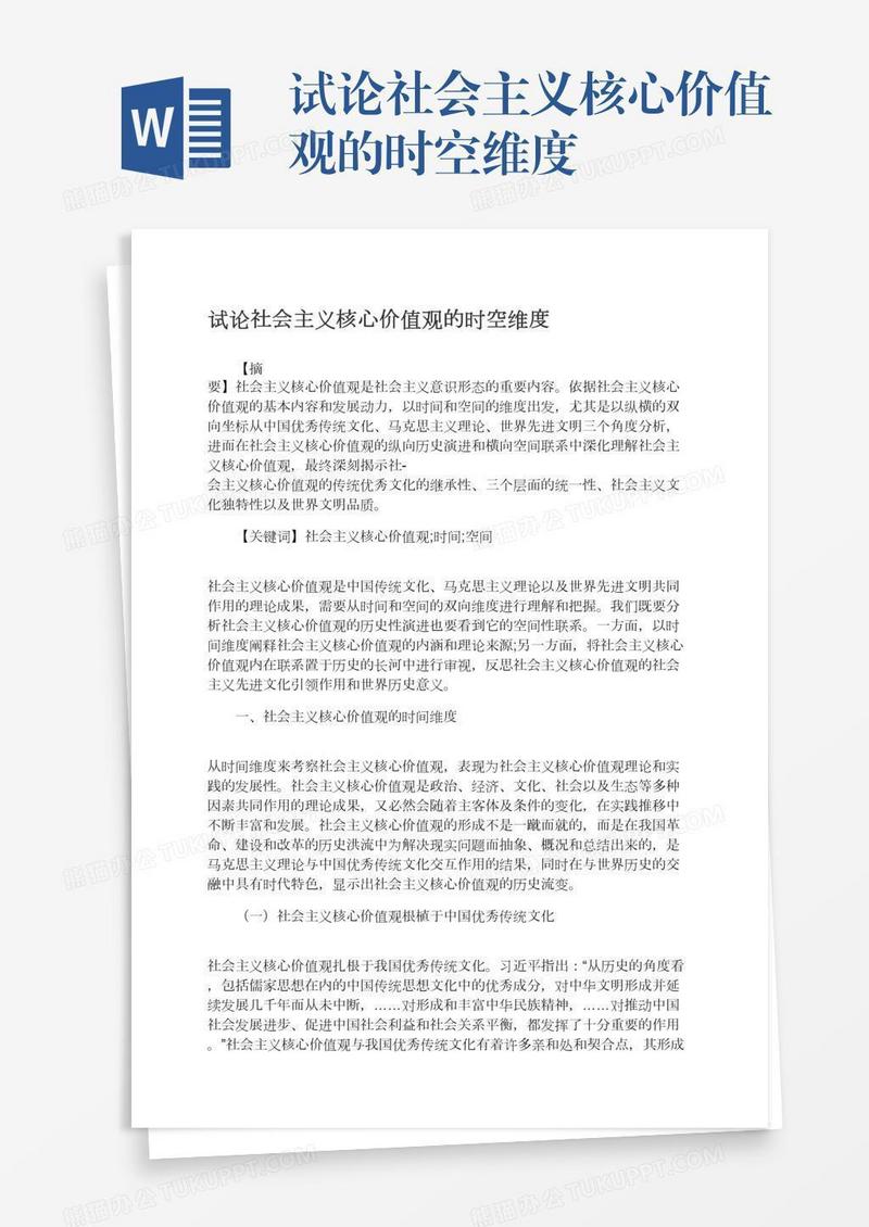 试论社会主义核心价值观的时空维度