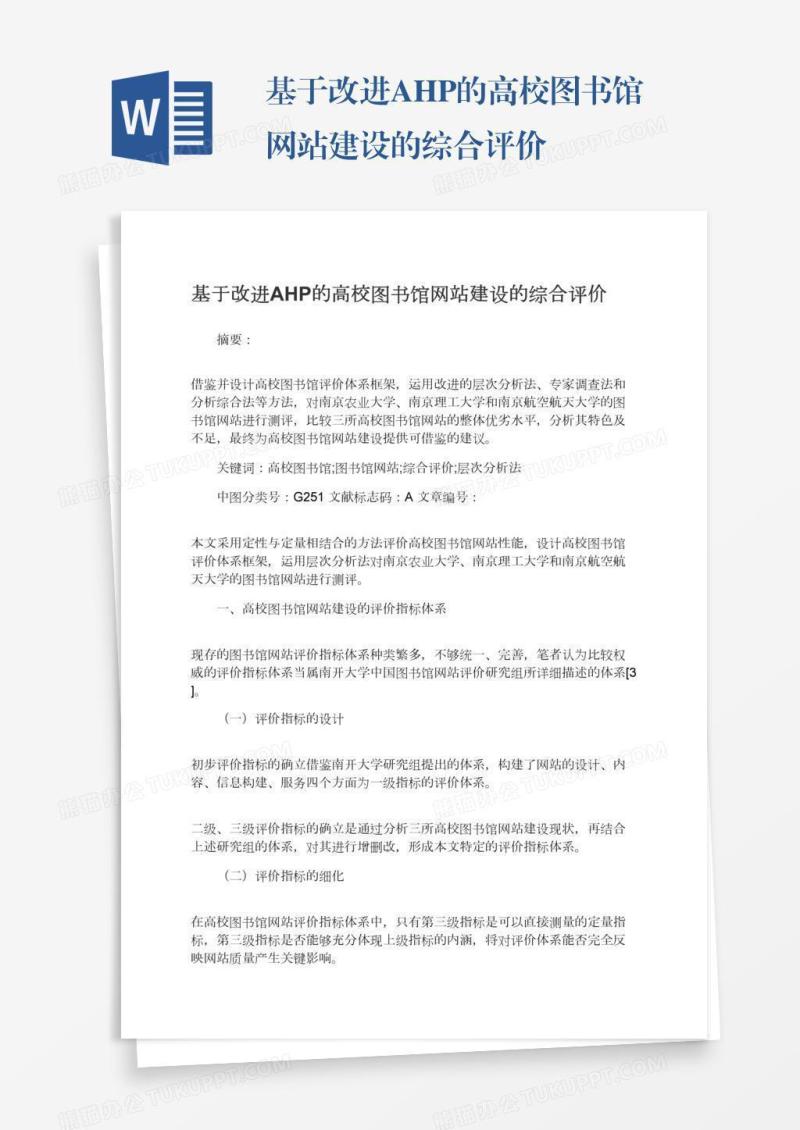 基于改进AHP的高校图书馆网站建设的综合评价