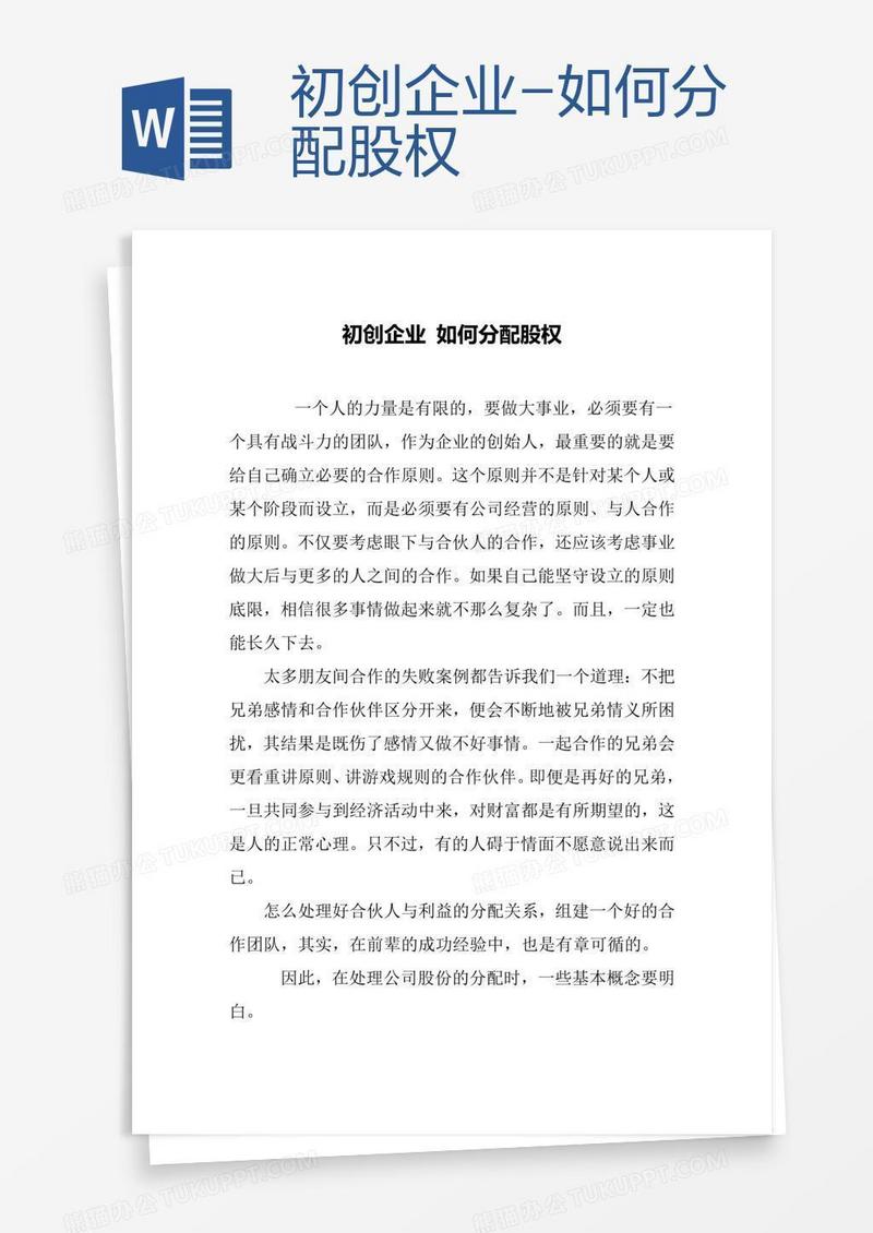 初创企业-如何分配股权