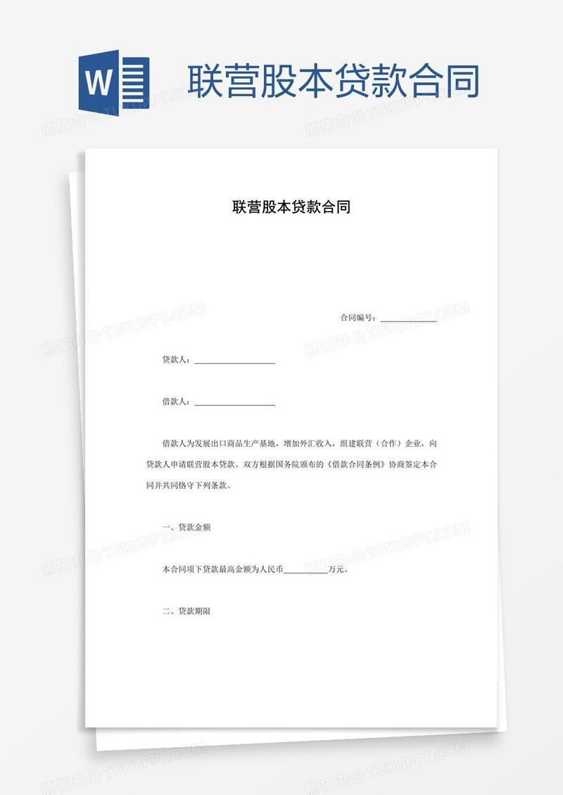 联营股本贷款合同