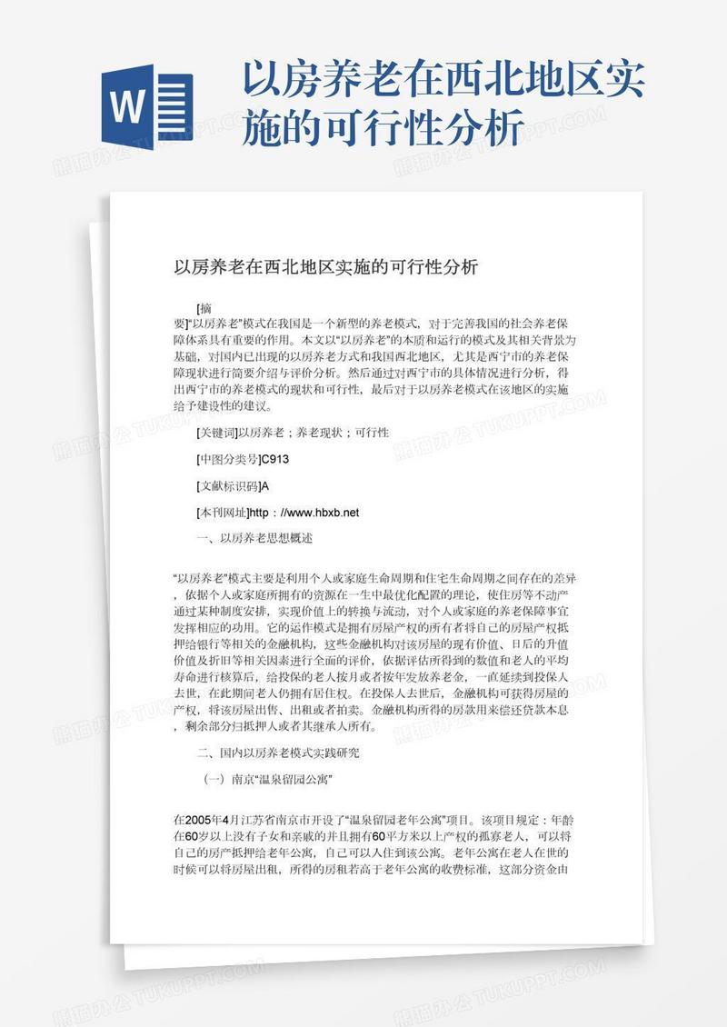 以房养老在西北地区实施的可行性分析