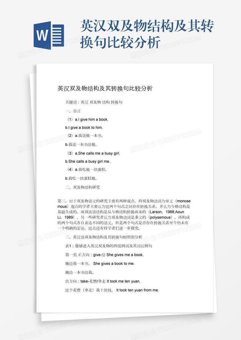 英汉双及物结构及其转换句比较分析