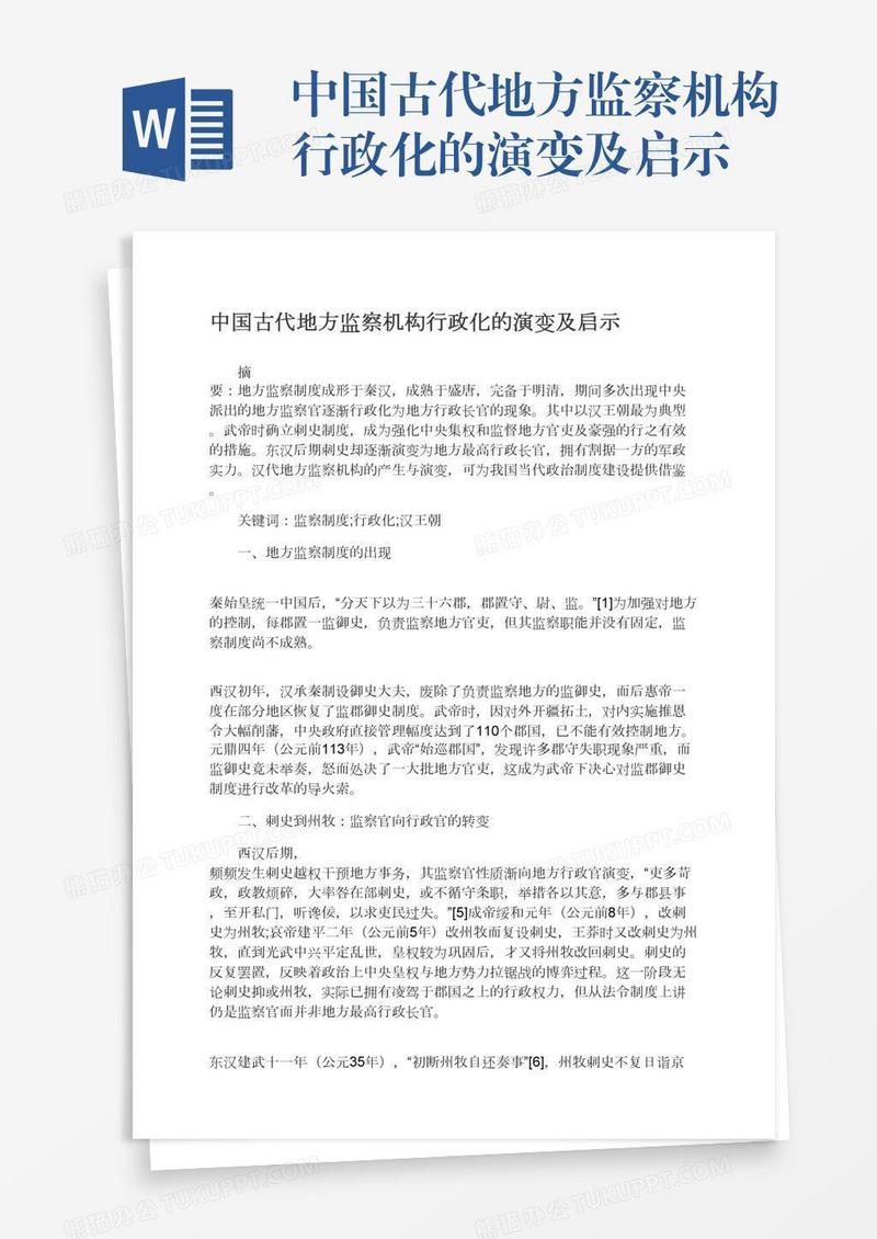 中国古代地方监察机构行政化的演变及启示