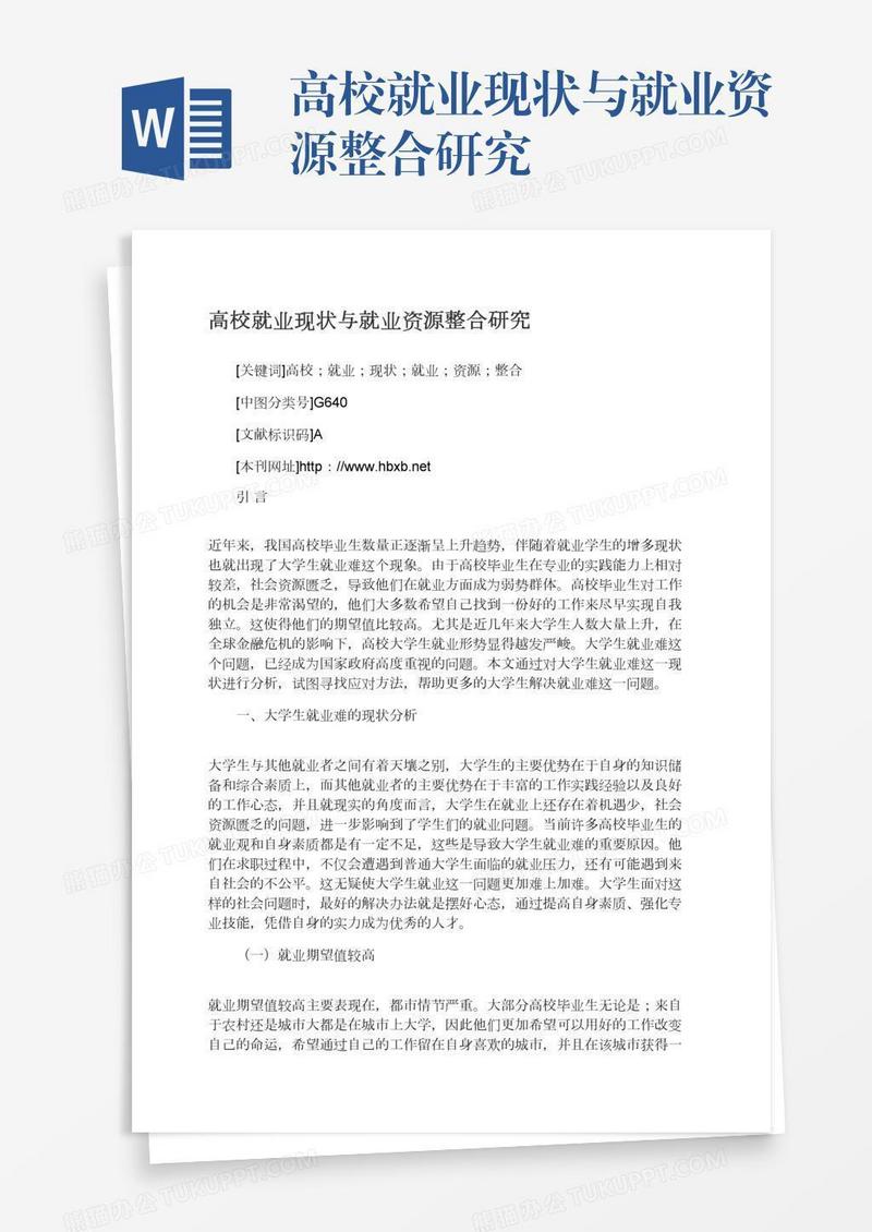 高校就业现状与就业资源整合研究