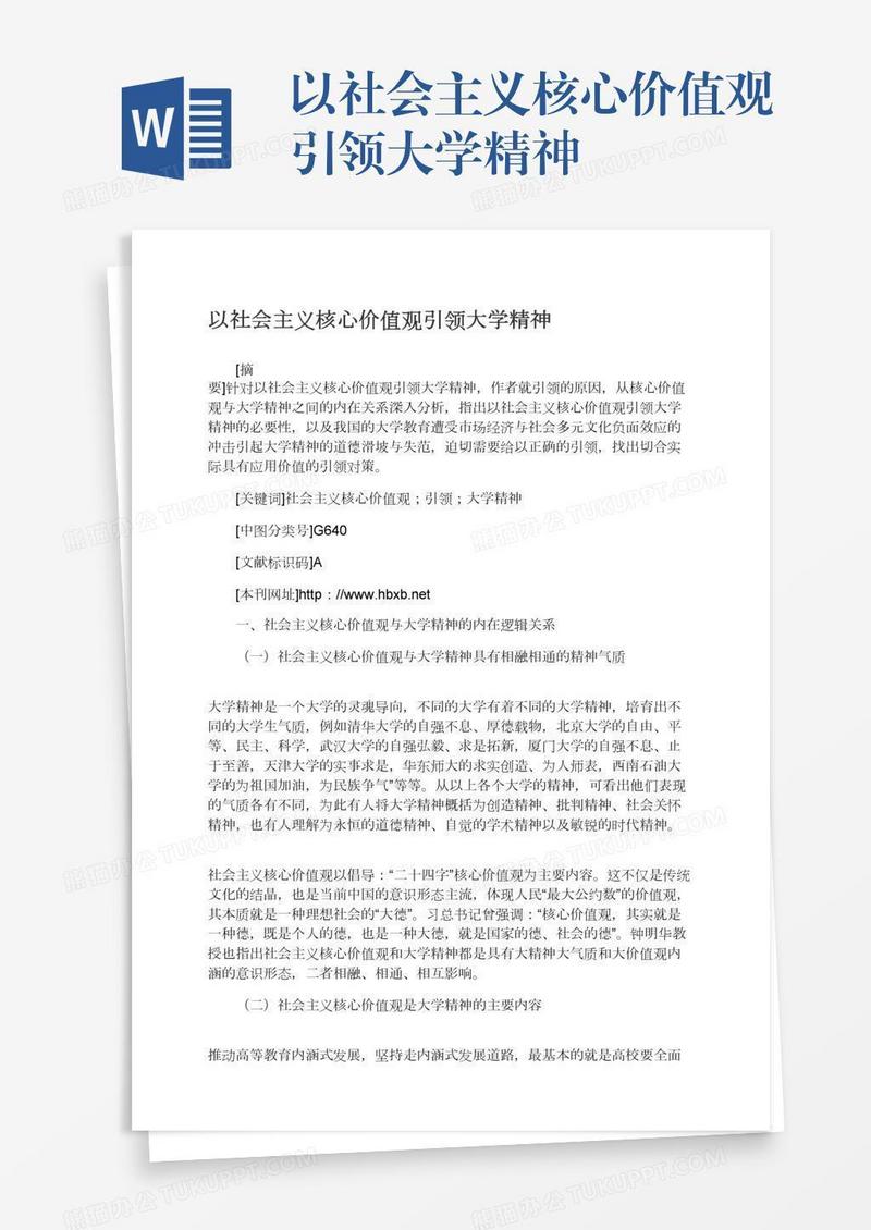 以社会主义核心价值观引领大学精神