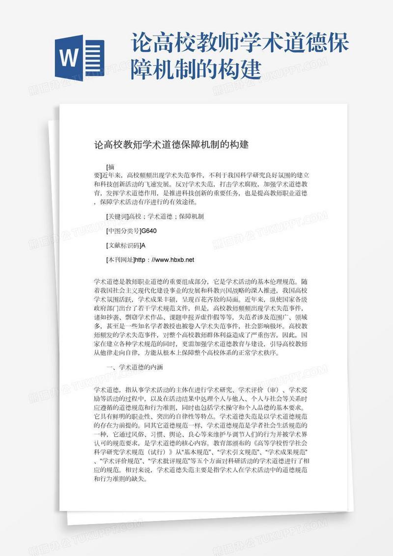 论高校教师学术道德保障机制的构建