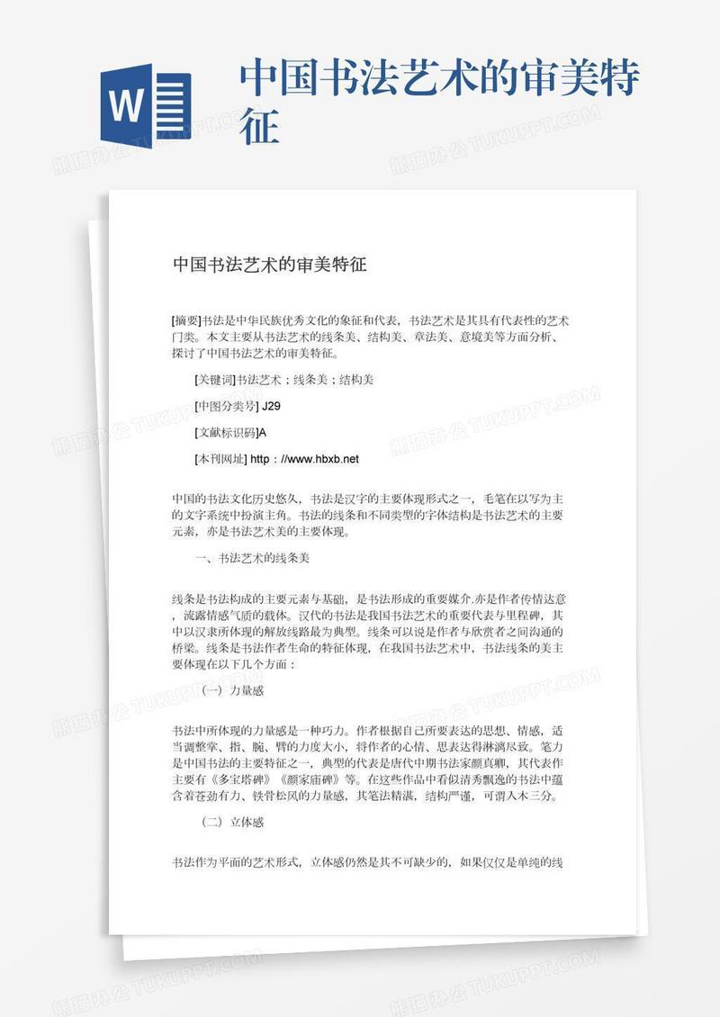 中国书法艺术的审美特征