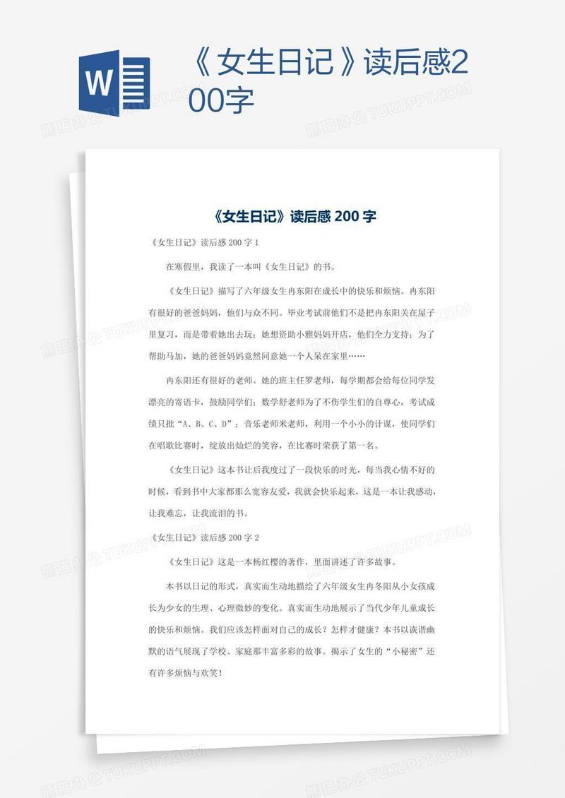《女生日记》读后感200字