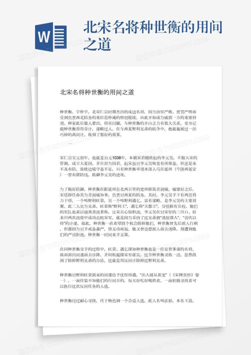北宋名将种世衡的用间之道